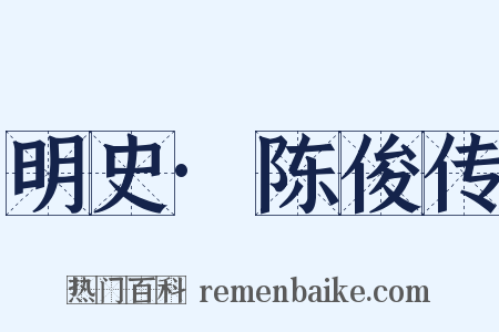 明史·陈俊传是什么意思的图片